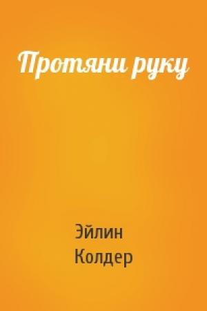 Обложка книги «Протяни руку» — Эйлин Колдер