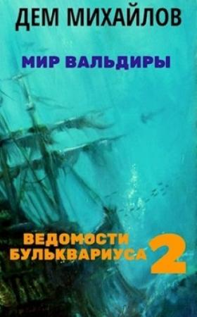 Обложка книги «Ведомости Бульквариуса 2» — Руслан Михайлов