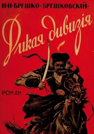 Обложка книги «Дикая дивизия» — Николай Брешко-Брешковский