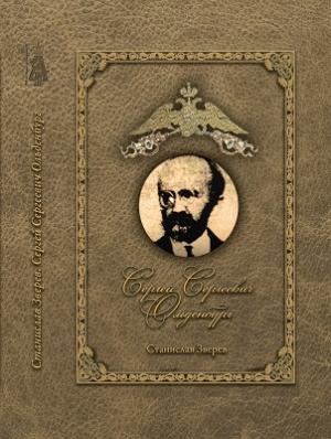 Обложка книги «Сергей Сергеевич Ольденбург 1888-1940» — Станислав Зверев