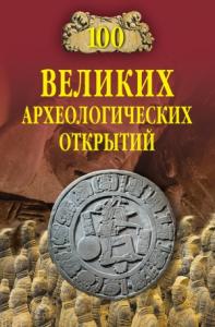 Андрей Низовский - 100 великих археологических открытий