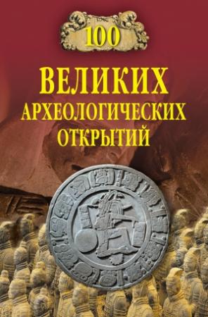 Обложка книги «100 великих археологических открытий» — Андрей Низовский