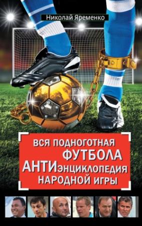 Обложка книги «Вся подноготная футбола» — Николай Яременко