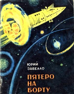 Обложка книги «Пятеро на борту» — Юрий Забелло