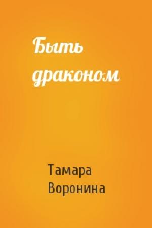 Обложка книги «Быть драконом» — Тамара Воронина
