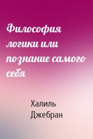 Обложка книги «Философия логики или познание самого себя» — Халиль Джебран