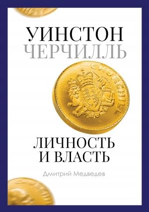 Обложка книги «Уинстон Черчилль. Личность и власть. 1939–1965» — Дмитрий Медведев