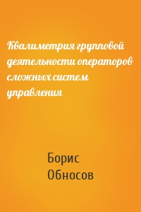 Квалиметрия групповой деятельности операторов сложных систем управления