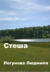 Людмила Логунова - Стеша