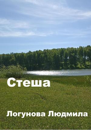 Обложка книги «Стеша» — Людмила Логунова