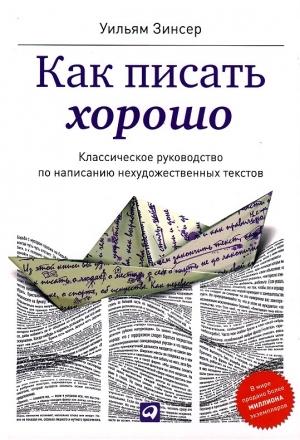 Обложка книги «Как писать хорошо. Классическое руководство по созданию нехудожественных текстов» — Уильям Зинсер
