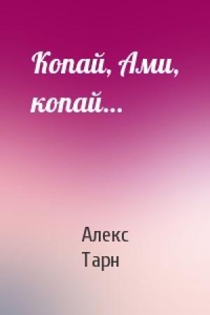 Обложка книги «Копай, Ами, копай…» — Алекс Тарн