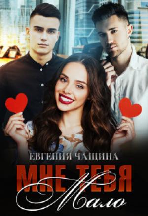 Обложка книги «Мне тебя мало (СИ)» — Евгения Чащина