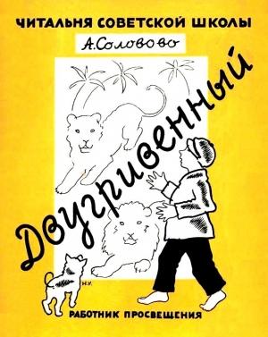 Обложка книги «Двугривенный» — Анастасия Соловово