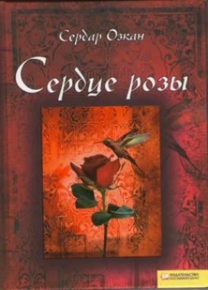 Обложка книги «Сердце розы» — Сердар Озкан