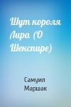 Самуил Маршак - Шут короля Лира (О Шекспире)