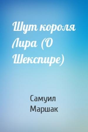 Обложка книги «Шут короля Лира (О Шекспире)» — Самуил Маршак