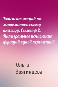 Конспект лекций по математическому анализу. Семестр 2. Интегральное исчисление функций одной переменной