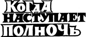 Обложка книги «Когда наступает полночь (журнальный вариант)» — Вит Мастерсон