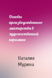 Основы производственного мастерства в художественной керамике