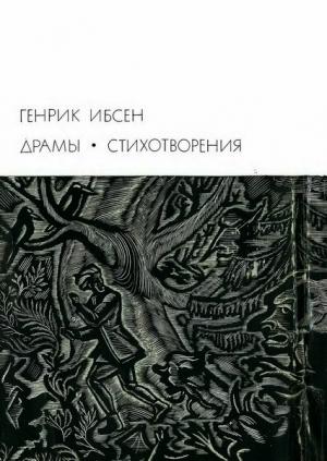Обложка книги «Драмы. Стихотворения» — Генрик Ибсен