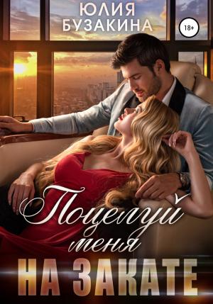 Обложка книги «Поцелуй меня на закате» — Юлия Бузакина