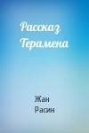 Жан Расин - Рассказ Терамена