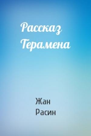 Обложка книги «Рассказ Терамена» — Жан Расин