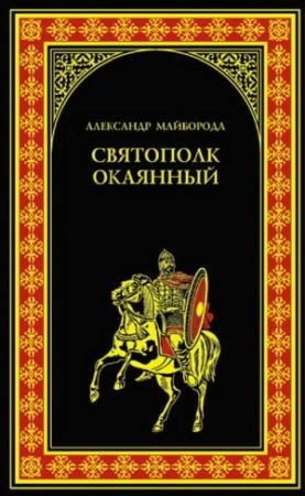 Обложка книги «Святополк Окаянный» — Александр Майборода