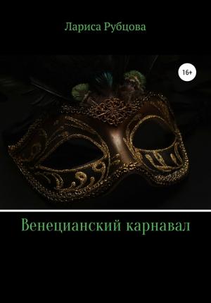 Обложка книги «Венецианский карнавал» — Лариса Рубцова