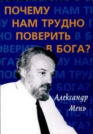 Обложка книги «Почему нам трудно поверить в Бога?» — Александр Мень