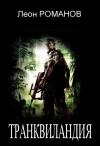 Леон Романов - Транквиландия или Горячий Тур по Колумбии