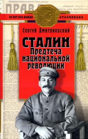 Обложка книги «Сталин» — Сергей Дмитриевский