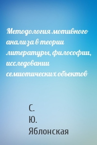 Методология мотивного анализа в теории литературы, философии, исследовании семиотических объектов