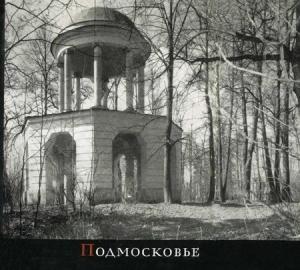 Обложка книги «Подмосковье» — Михаил Ильин