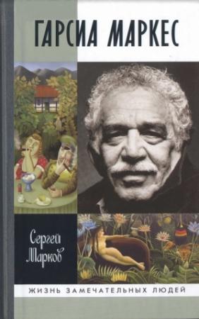 Обложка книги «Гарсиа Маркес» — Сергей Марков