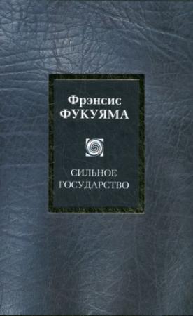 Обложка книги «Сильное государство» — Фрэнсис Фукуяма