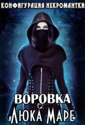 Обложка книги «Воровка» — Люка Маре