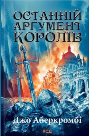 Обложка книги «Останній аргумент королів» — Джо Аберкромби