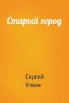 Сергей Уткин - Старый город