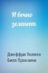 Джеффри Уолмен, Билл Пронзини - И вечно зеленеет