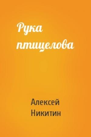 Обложка книги «Рука птицелова» — Алексей Никитин