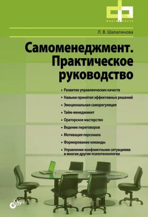 Обложка книги «Самоменеджмент. Практическое руководство» — Лариса Шалагинова