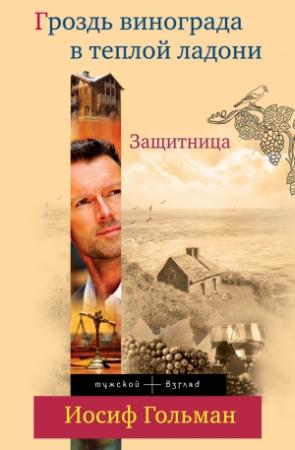 Обложка книги «Защитница. Гроздь винограда в теплой ладони» — Иосиф Гольман
