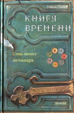 Обложка книги «Семь монет антиквара» — Гийом Прево
