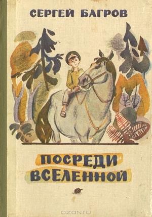 Обложка книги «Посреди Вселенной» — Сергей Багров