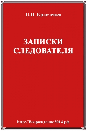 Обложка книги «Записки следователя» — Павел Кравченко