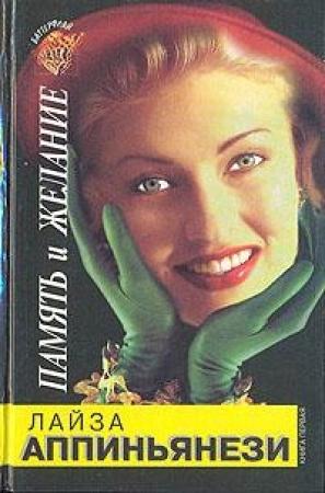Обложка книги «Память и желание. Книга 1» — Лайза Аппиньянези