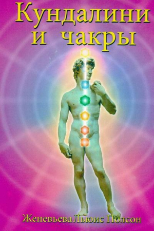 Обложка книги «КУНДАЛИНИ И ЧАКРЫ» — Женевьева Полсон