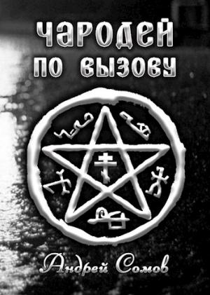 Обложка книги «Чародей по вызову» — Андрей Сомов